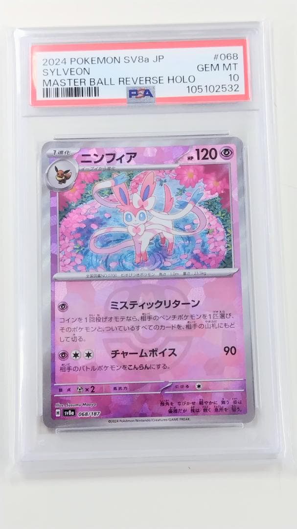 ［早い者勝ち 年越し 値下げ] psa10 ニンフィア マスターボールミラー