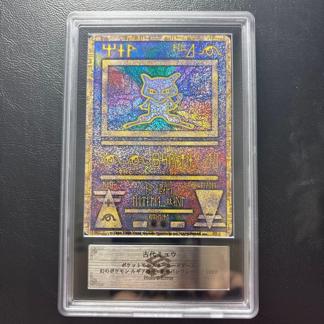 【ARS AU 真贋鑑定】ミュウ 古代 Nintedo エラー