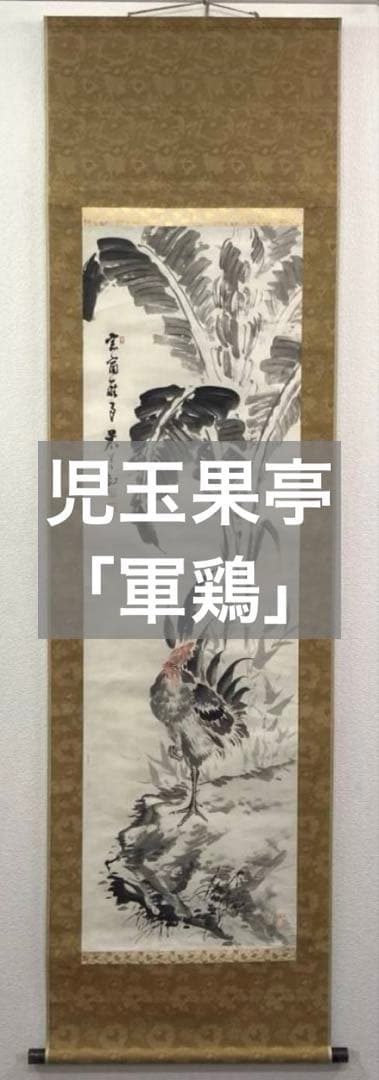 児玉果亭／田能村直入師事「軍鶏」花鳥画 水墨画 掛軸 紙本：長野県