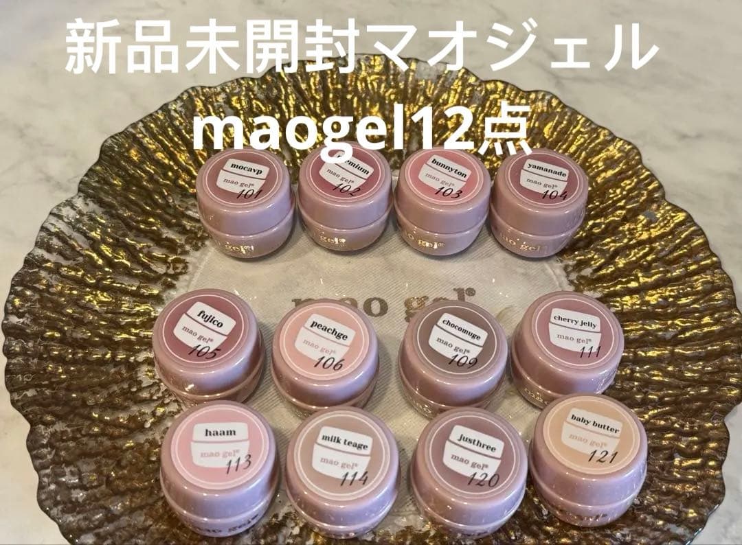 新品未開封マオジェルmaogel12点