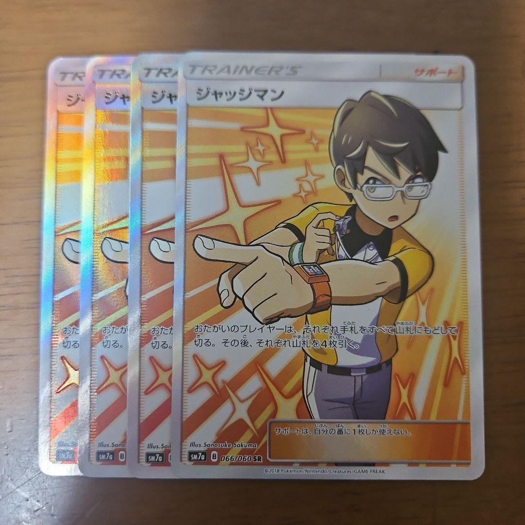 ジャッジマン　SR　4枚
