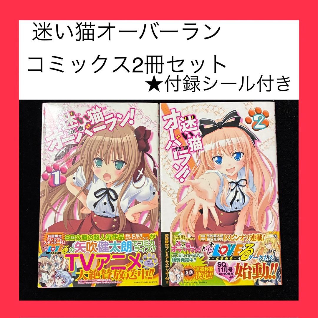 中古本】 迷い猫オーバーラン 1巻 2巻 2冊セット - メルカリ