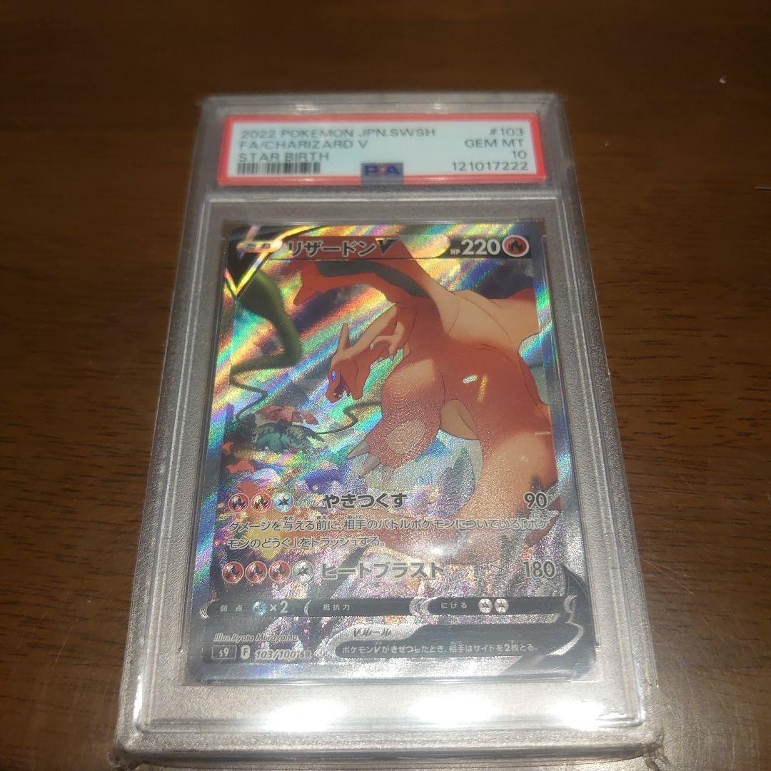 2022 ポケモンカード リザードンV sa PSA10 スターバース おまけ付