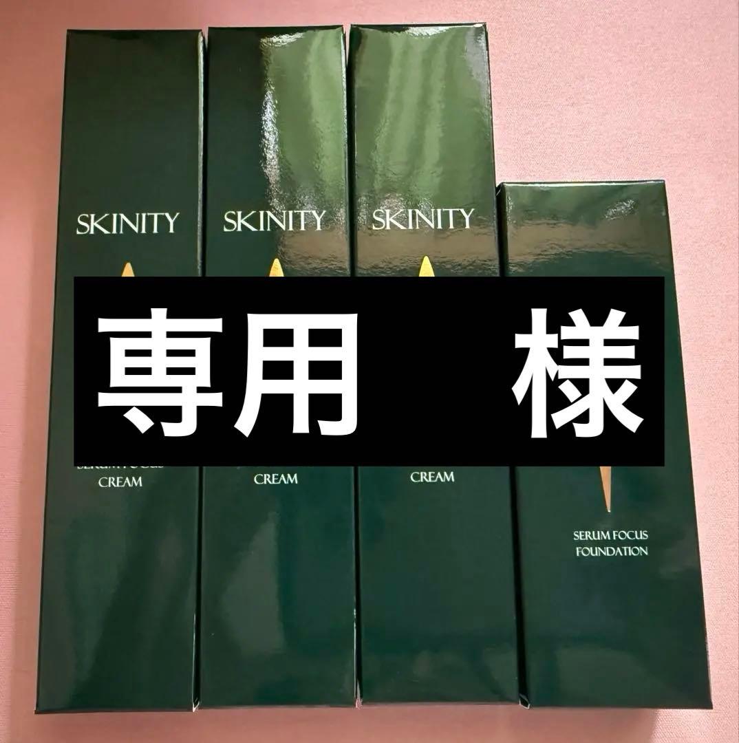 【スキニティ】セラムフォーカスクリーム