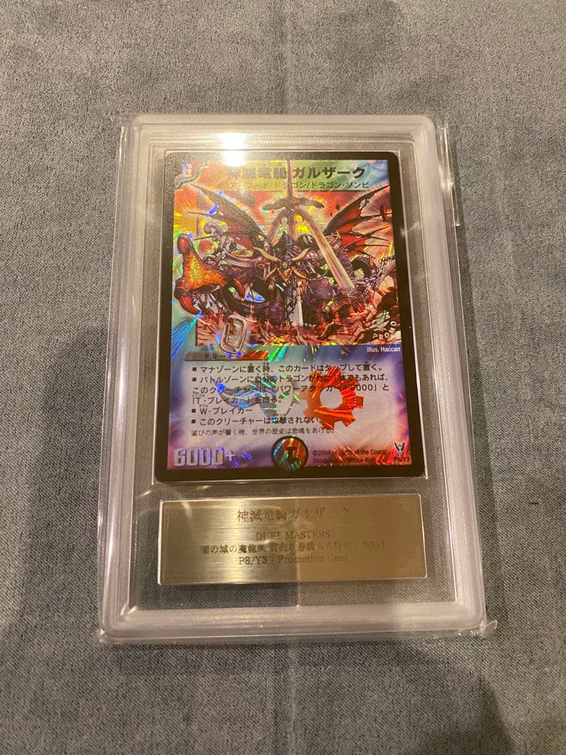デュエルマスターズ　神滅竜騎ガルザーク　ARS9 鑑定品　 デュエマ　psa鑑定