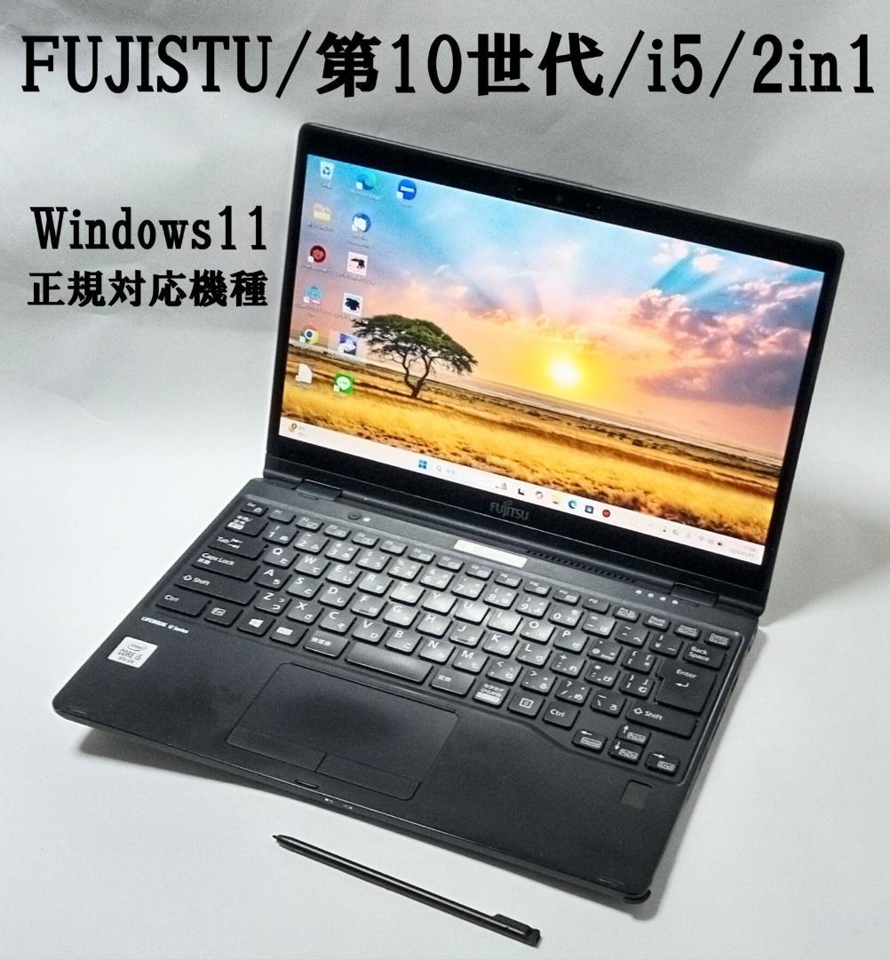 富士通　 LIFEBOOK 2in1 第10世代　タッチペン付属