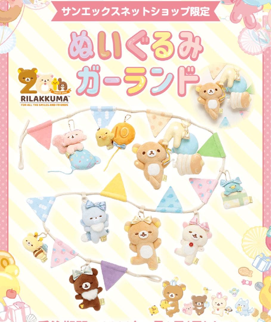 リラックマ コリラックマ ストア限定ぬいぐるみガーランド