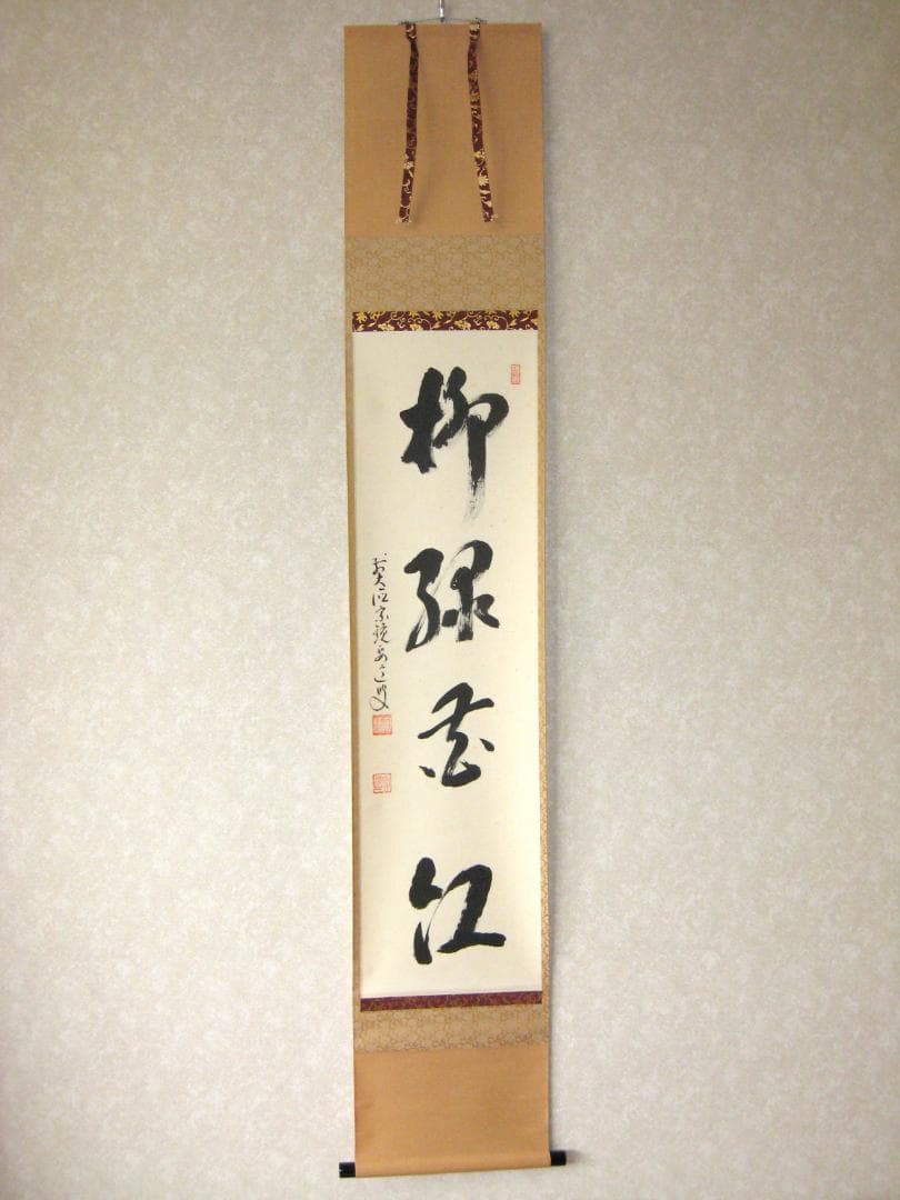 【真筆】茶掛け　柳緑花紅◆大徳寺派 宗鏡寺 前大徳 雪尾要道　共箱・タトウ箱付