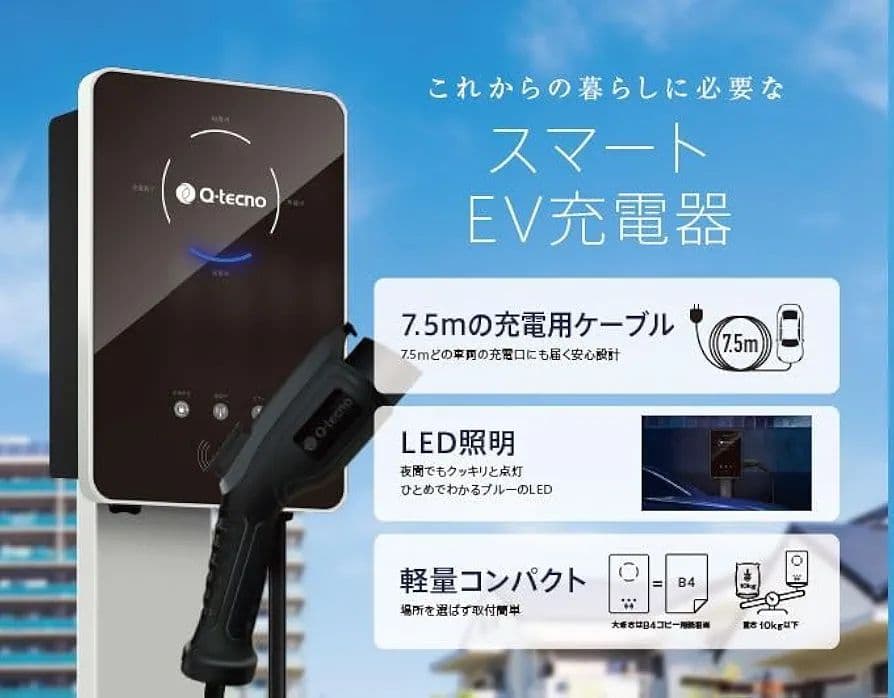 新品 スマートEV充電器 電気自動車用充電器 Q-tecno QEC-F-01 - メルカリ