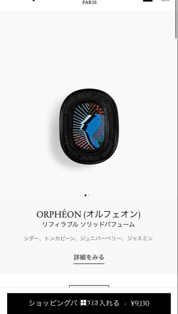 diptyque オルフェオン 練り香水 ソリッドパフューム