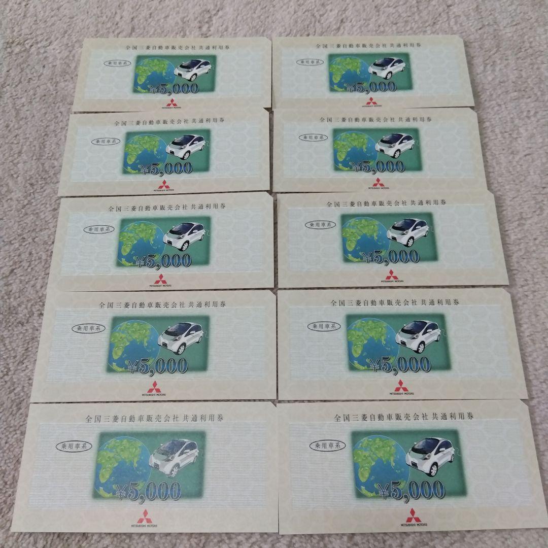 三菱自動車 共通利用券 ¥5,000 10枚セット