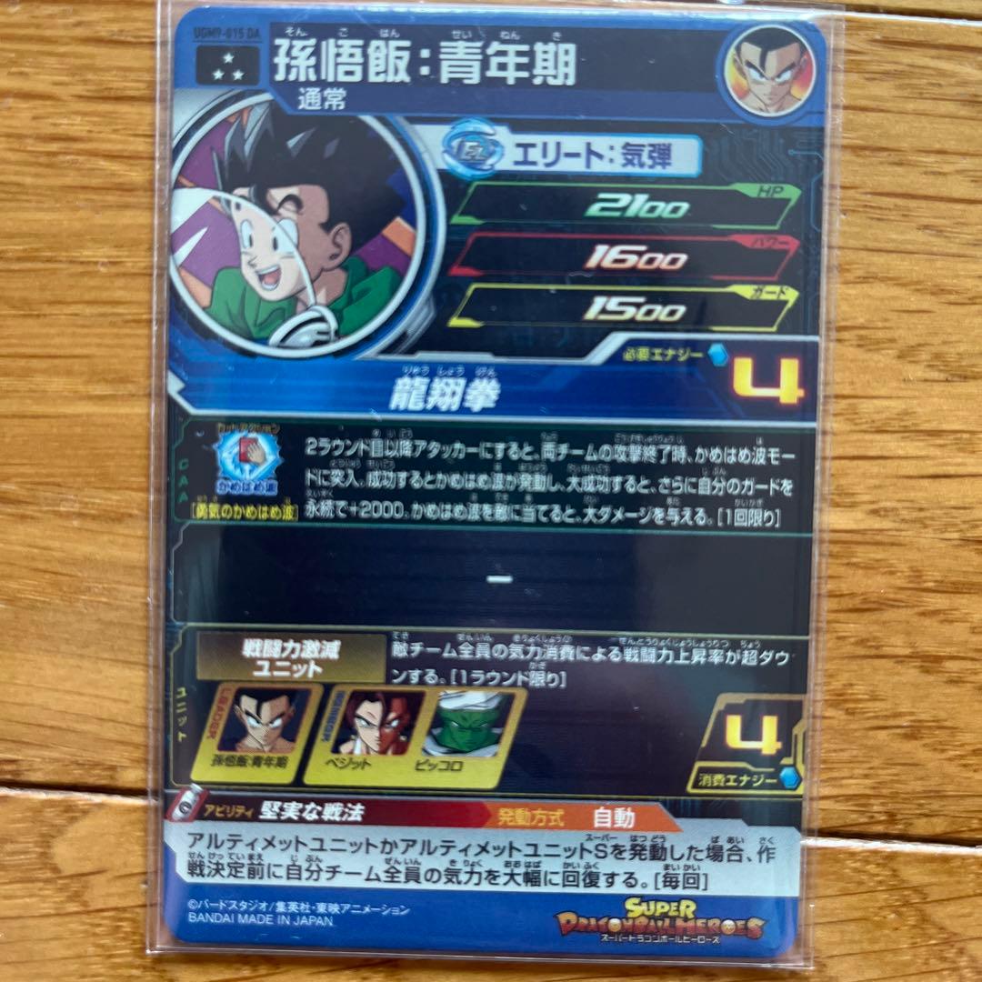 SDBHスーパードラゴンボールヒーローズ UGM9-015DA 孫悟飯青年期