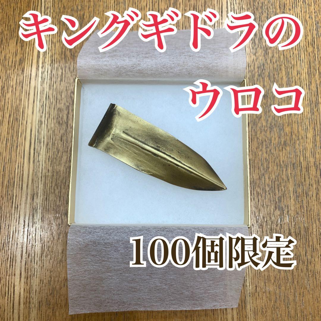 【100枚限定】キングギドラのウロコ