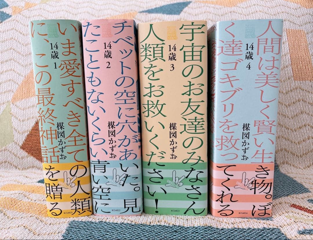 14歳楳図かずお　全4巻セット　楳図パーフェクション
