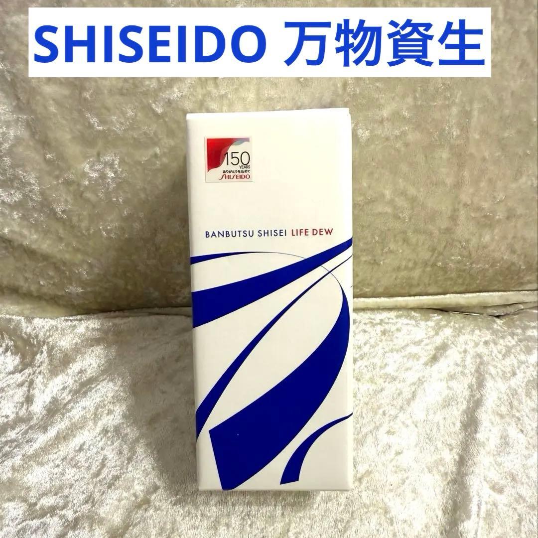 新品 SHISEIDO 万物資生 LIFE DEW 120ml 美容液