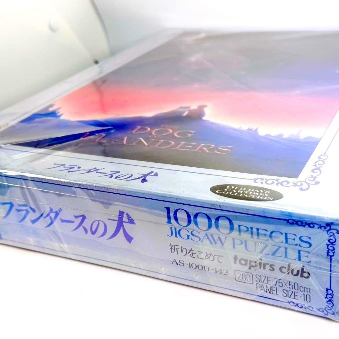 希少・未開封】フランダースの犬 1000ピース ジグソーパズル「祈りを