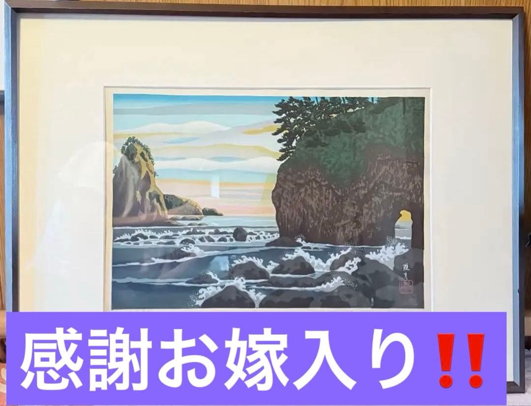 M様へ感謝お嫁入り‼️井堂雅夫 真作木版画加能四景 『能登厳門』額装1点　ケース付
