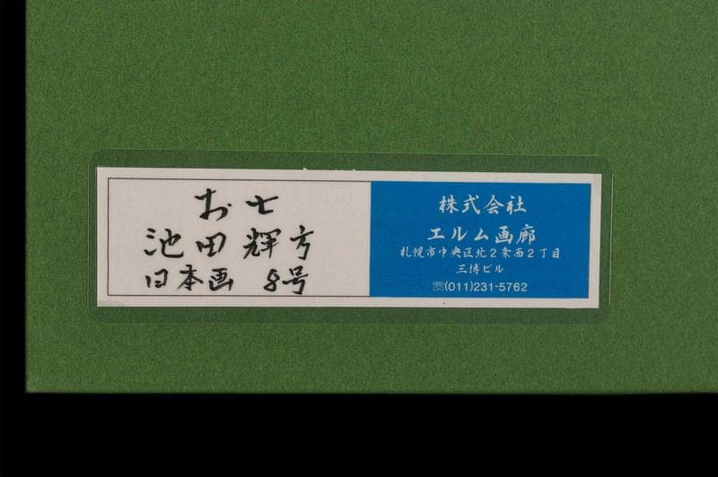池田輝方 日本画 肉筆『お七』表サイン 画廊シール 紙本 F8号