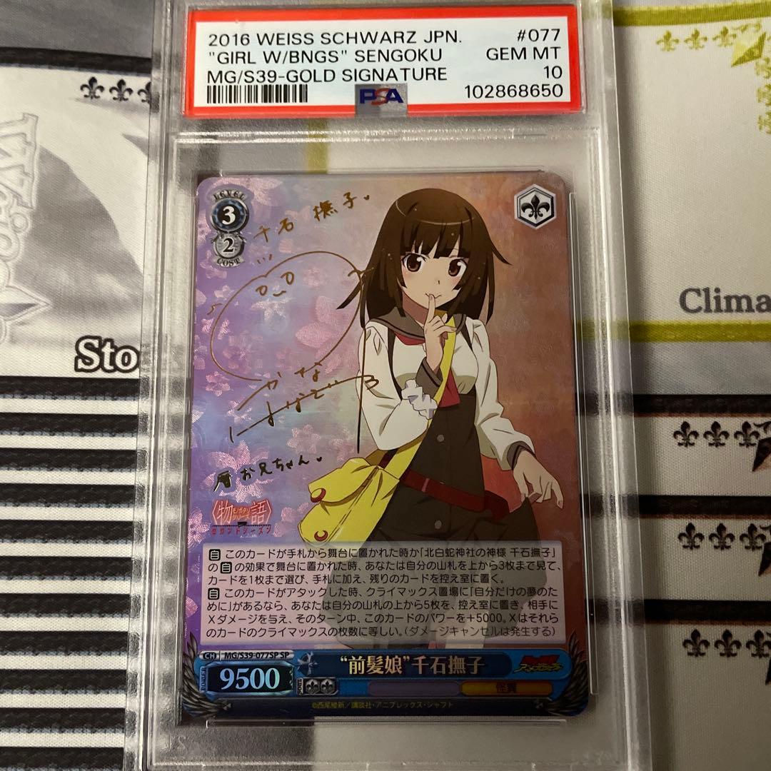 “前髪娘”千石撫子　SP PSA10 前髪娘”千石撫子【ヴァイスシュヴァルツトレカ高価買取価格査定：CB