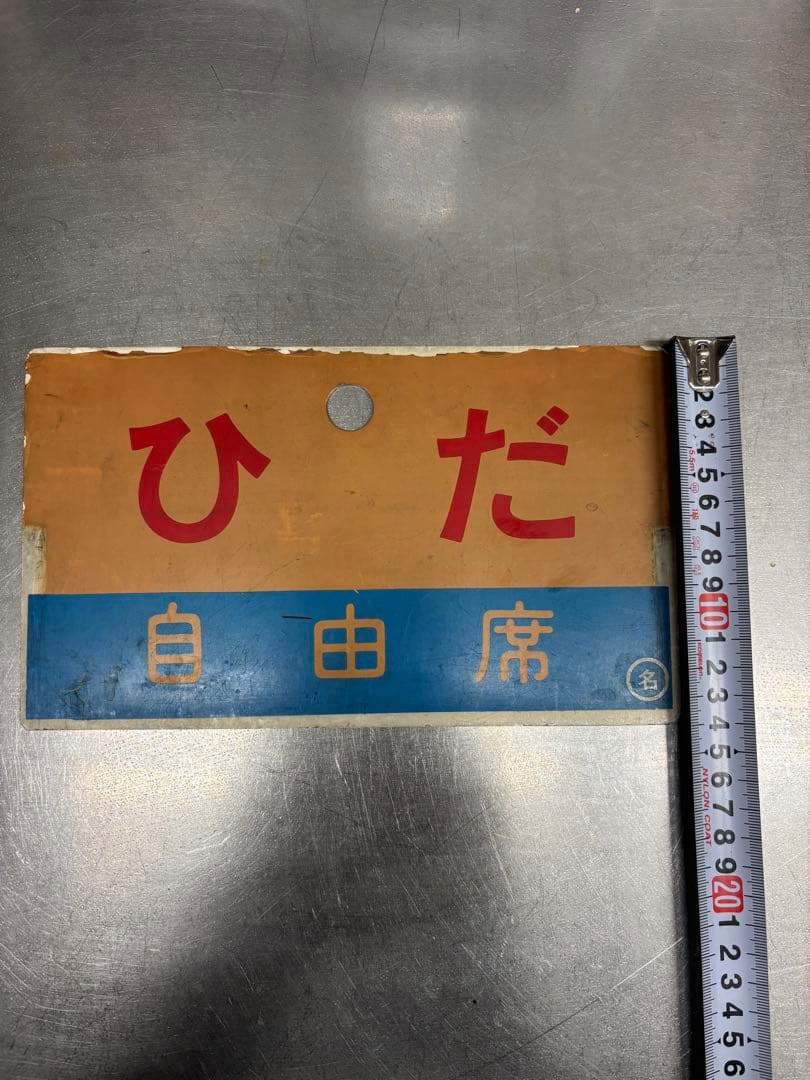 JR 国鉄 サボ 行先板 「ひだ 南紀」 - メルカリ