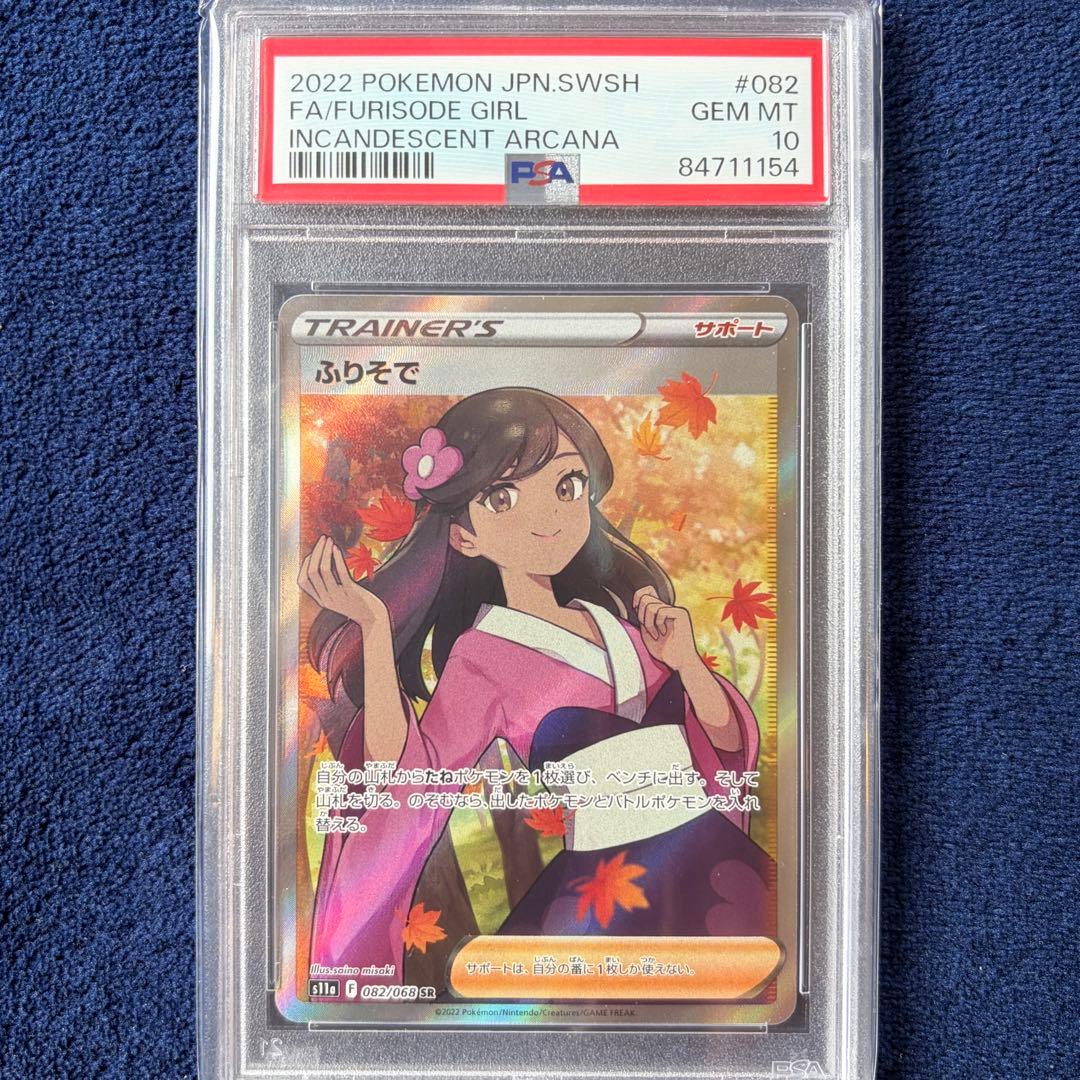 【PSA10】ふりそで SR S11a 白熱のアルカナ 082/068