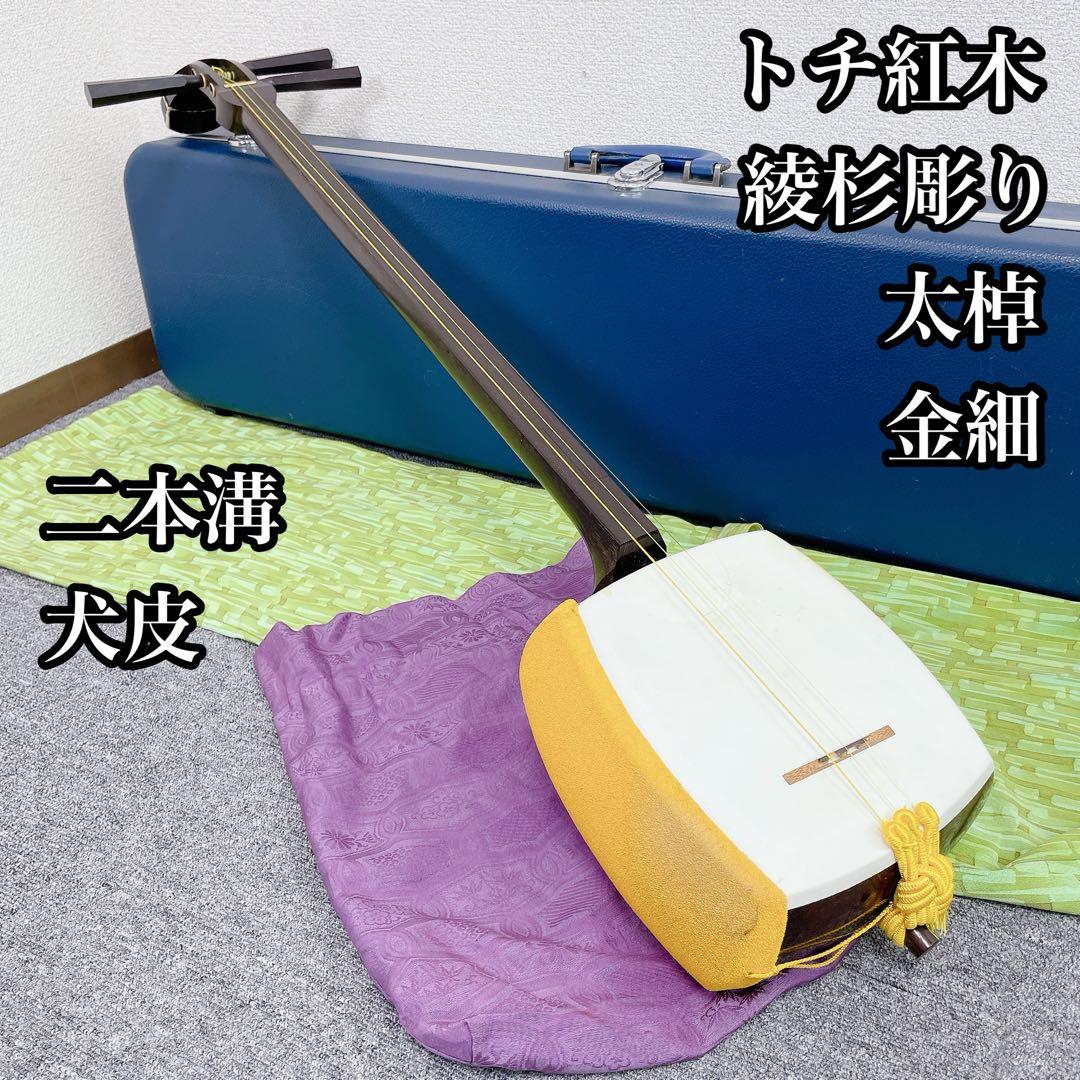 三味線 太棹 トチあり紅木 綾杉彫り胴 二本溝 金細 犬皮 和楽器