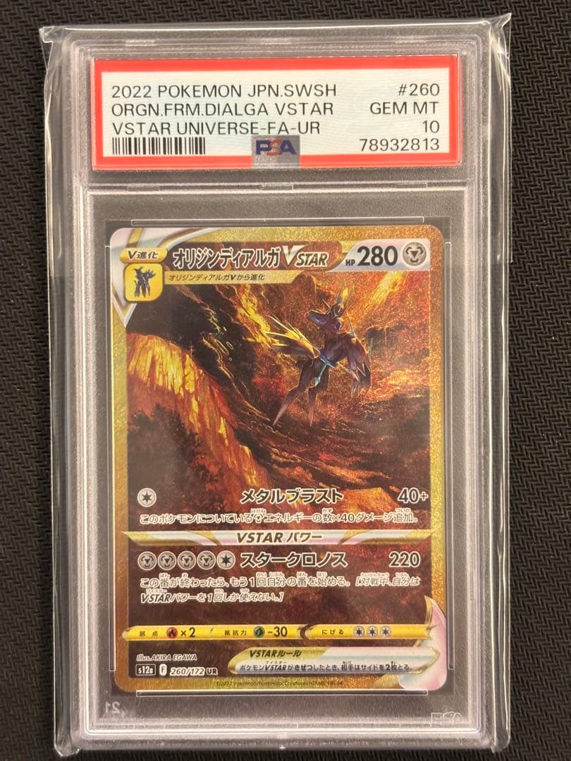 【PSA10最高評価】オリジンディアルガVSTAR UR 【ポケカ】 PSA10】オリジンディアルガVSTAR UR (260/172) [S12A] の通販・買取