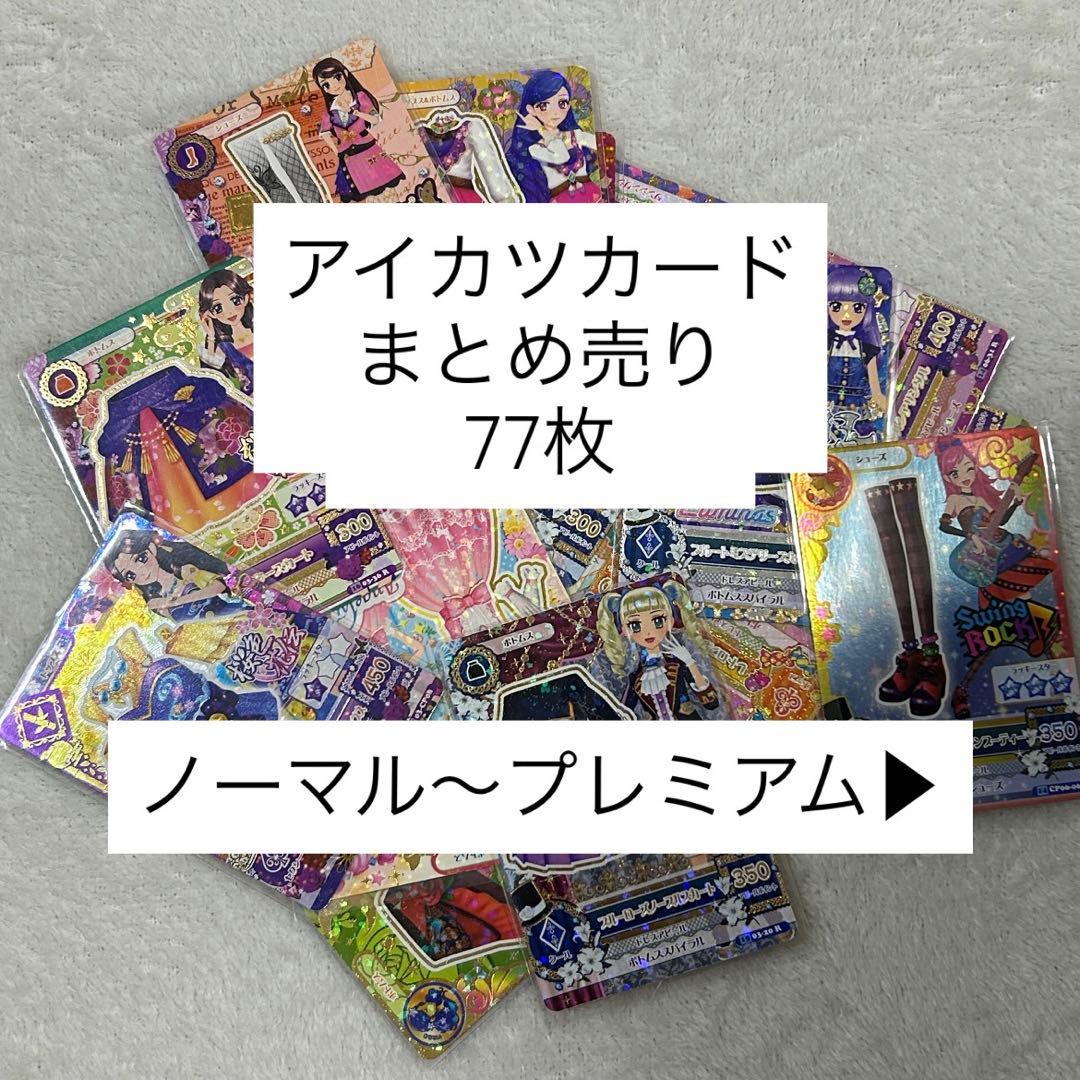 アイカツ アイカツカード まとめ売り - メルカリ