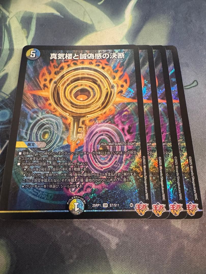 真気楼と誠偽感の決断 パーフェクトペテンシー　4枚 真気楼と誠偽感の決断【SR】{25RP1S7/S11}《多》 - カードラッシュDM