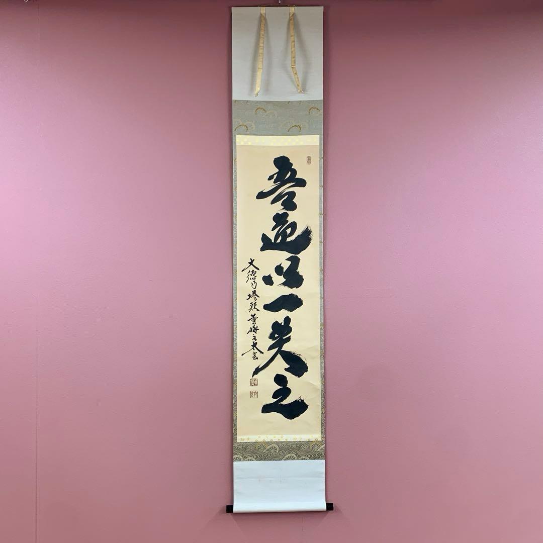 美品 掛け軸 黄梅院 小林太玄作「吾道一以貫之」共箱 縁起物 茶掛け