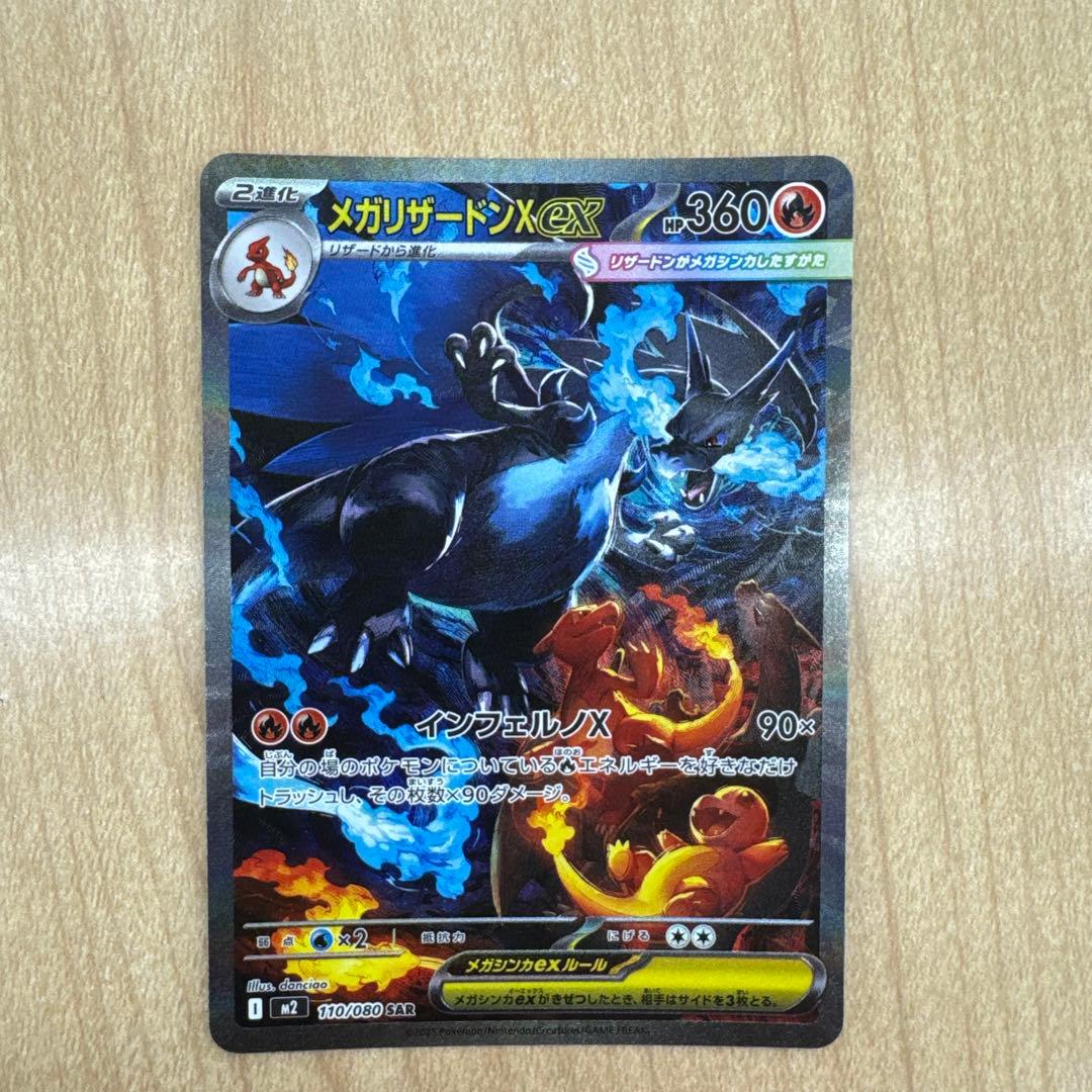 メガリザードンX EX ポケモンカード　SAR メガリザードンXex【SAR】{110/080} - カードラッシュ[ポケモン]