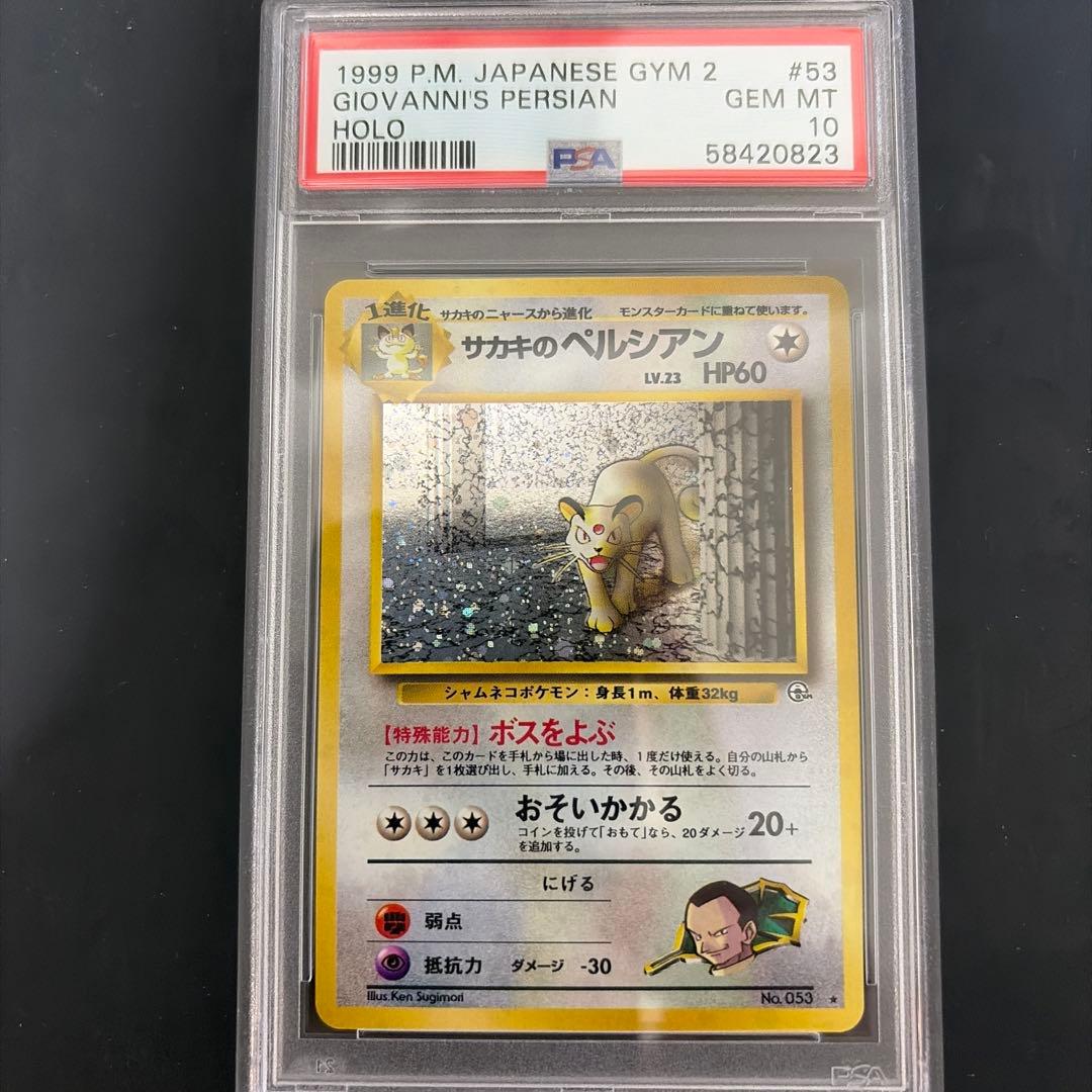 ポケモンカードゲーム　サカキのペルシアン　旧裏　PSA10