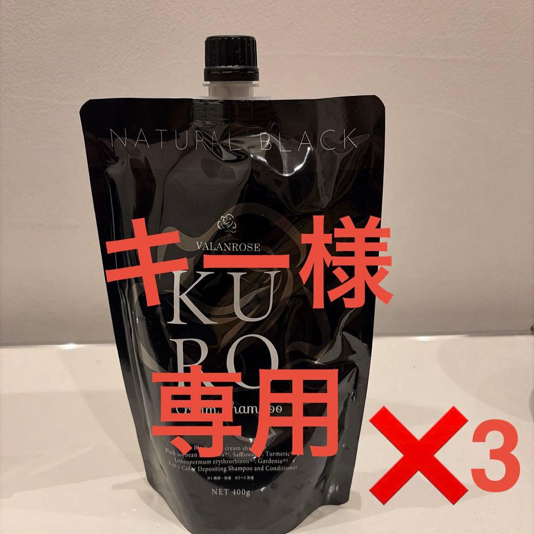 VALANROSE KURO Cream shampoo 400g 3個セット