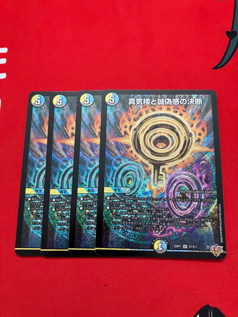 真気楼と誠偽感の決断 パーフェクトペテンシー　4枚　③ 真気楼と誠偽感の決断/【レインボー】《DM25RP1 秘8/秘24