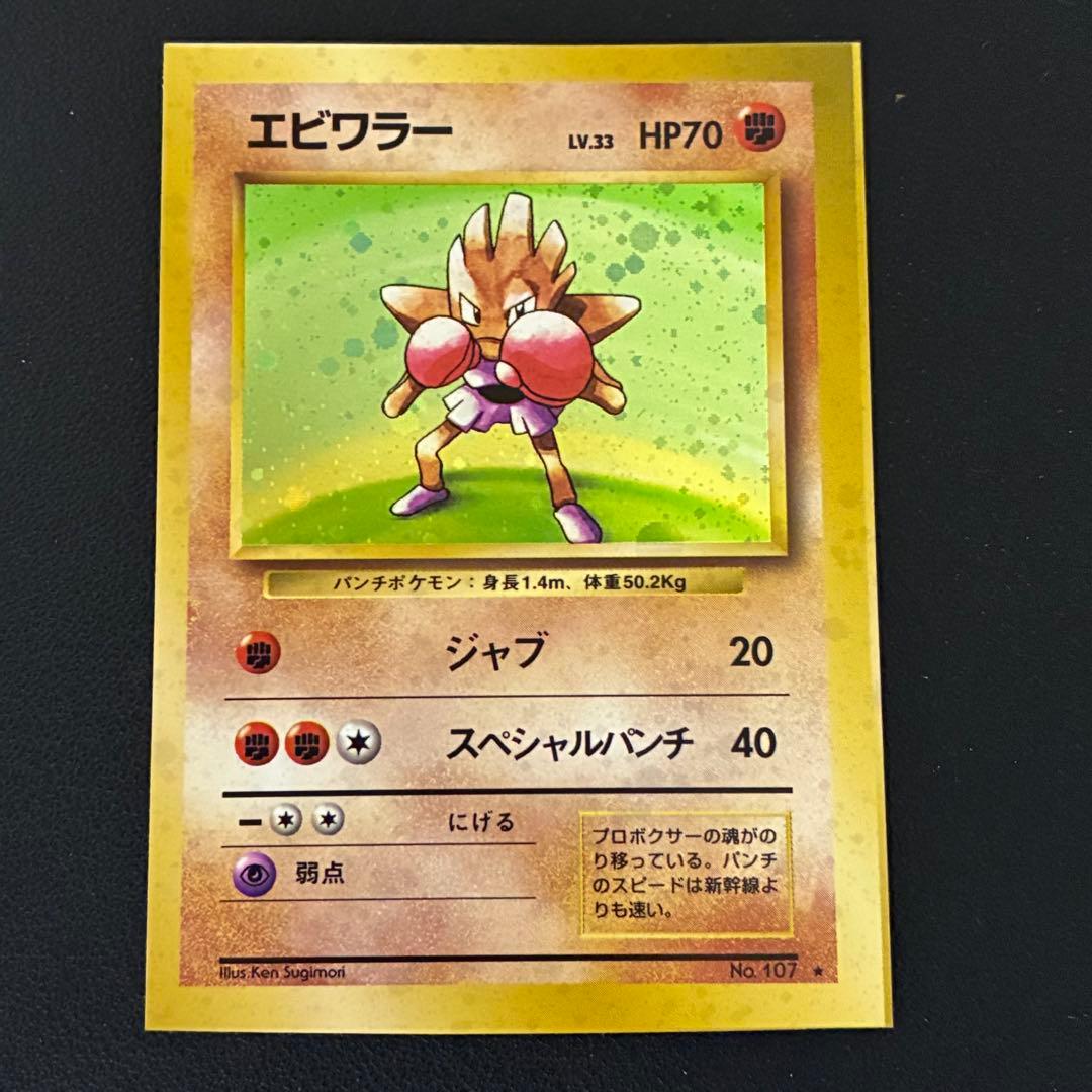 ポケモンカード　エビワラー　スクエアカット　旧裏 ポケモンカード 旧裏 R団のエビワラー 1枚の通販 1607933062