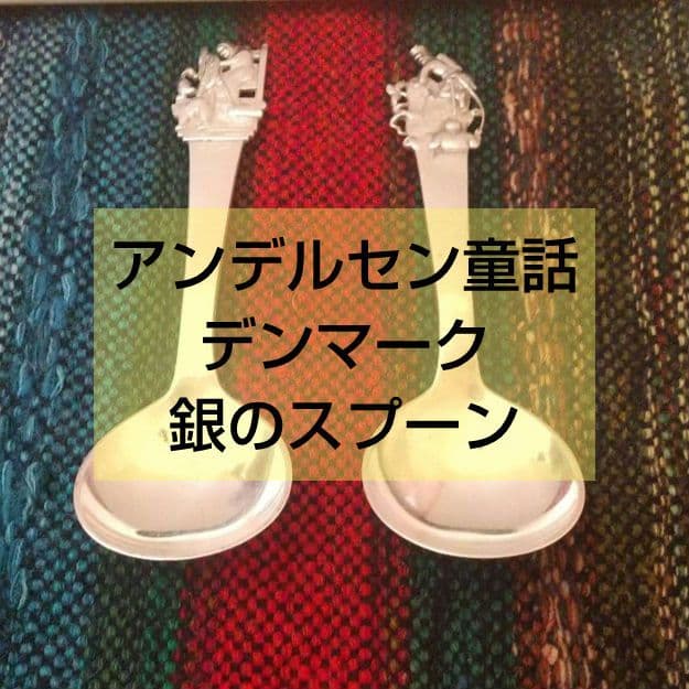 【ヴィンテージ】 銀のスプーン アンデルセン童話 シルバー 83% 1950年代