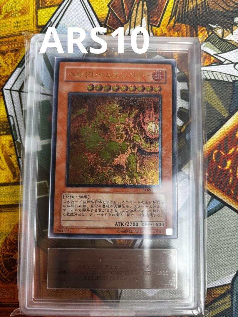 【ARS10】ヘルフレイムエンペラー　レリーフ　アルティメットレア