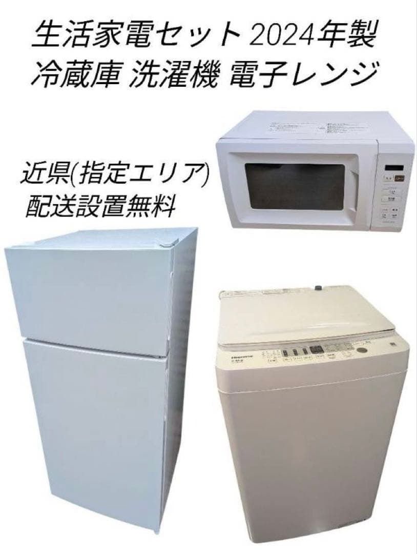 生活家電セット　2024年製　冷蔵庫　洗濯機　電子レンジ　近県配送設置無料 爆買 中古家電セット 一人暮らし 冷蔵庫 洗濯機 レンジ 2021〜2025年製