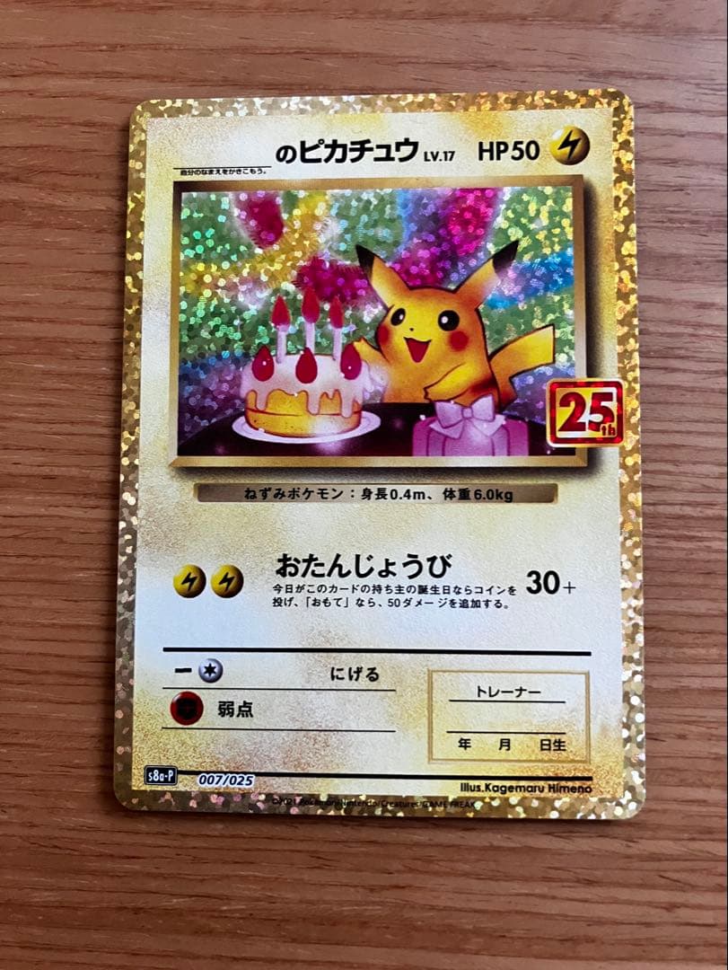 おたんじょうび(お誕生日) ＿のピカチュウ プロモカード25th S8a-P