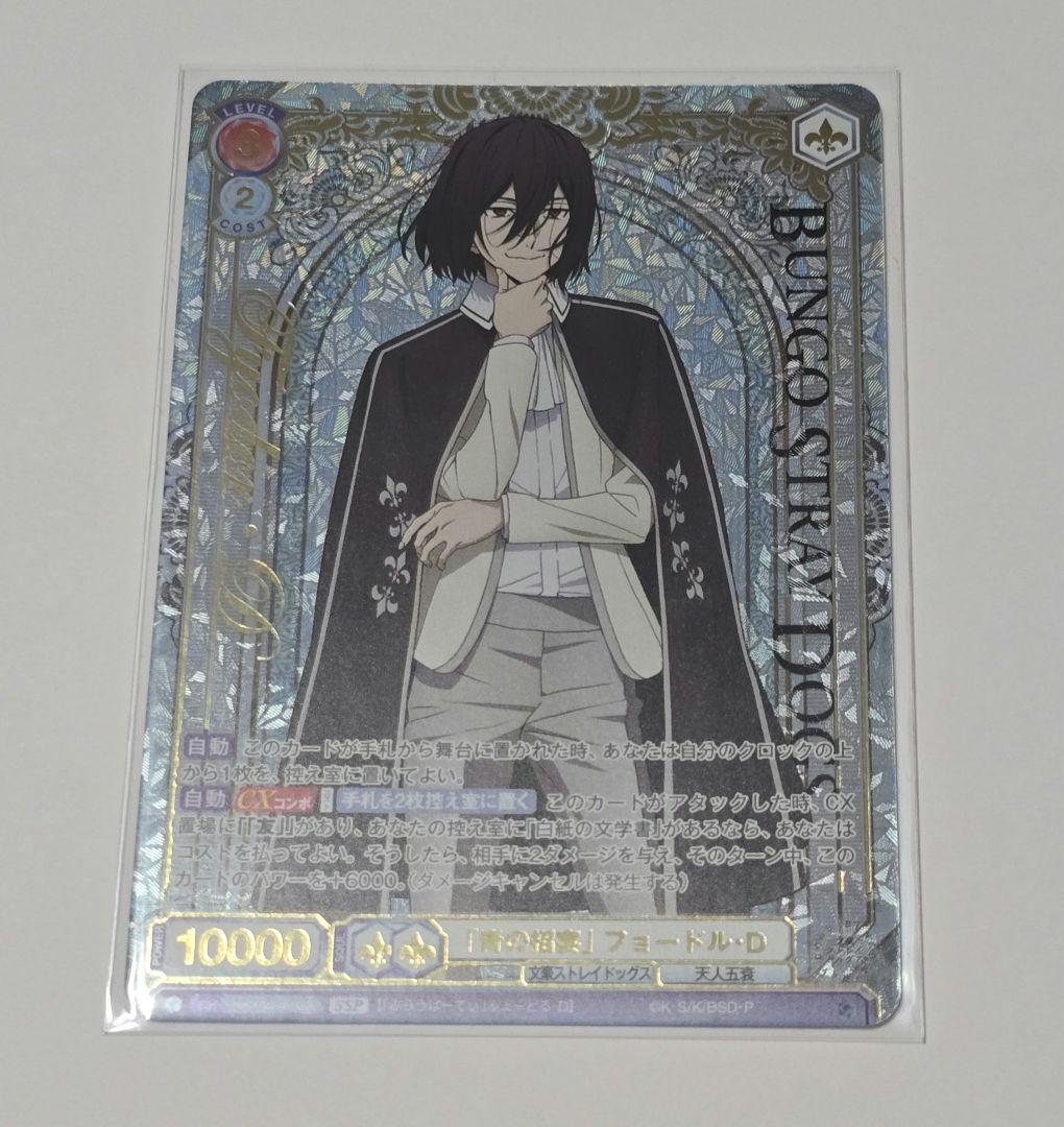 ヴァイスシュヴァルツ 文豪ストレイドッグス SSP 「青の招宴」フョードル・D SSP仕様(RR)】「青の招宴」 フョードル・D[WSB_BNST/01B-045SSP