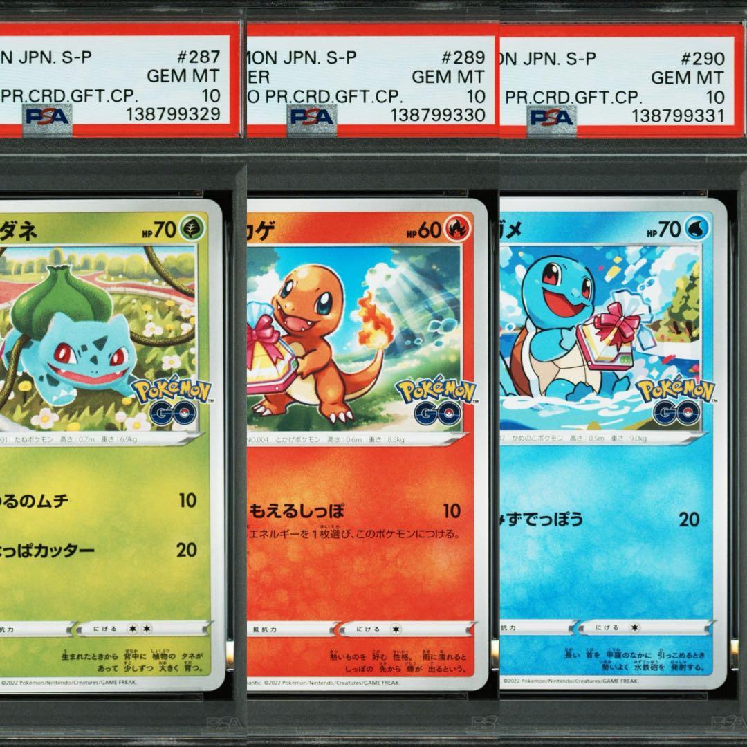 PSA10 3連番】フシギダネ ヒトカゲ ゼニガメ ポケモン GO プロモ