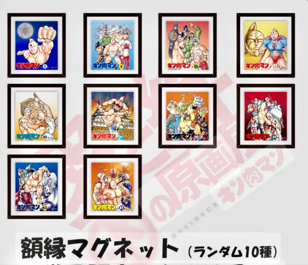 キン肉マン 愛と絆の原画展 額縁マグネット 全10種コンプリートセット