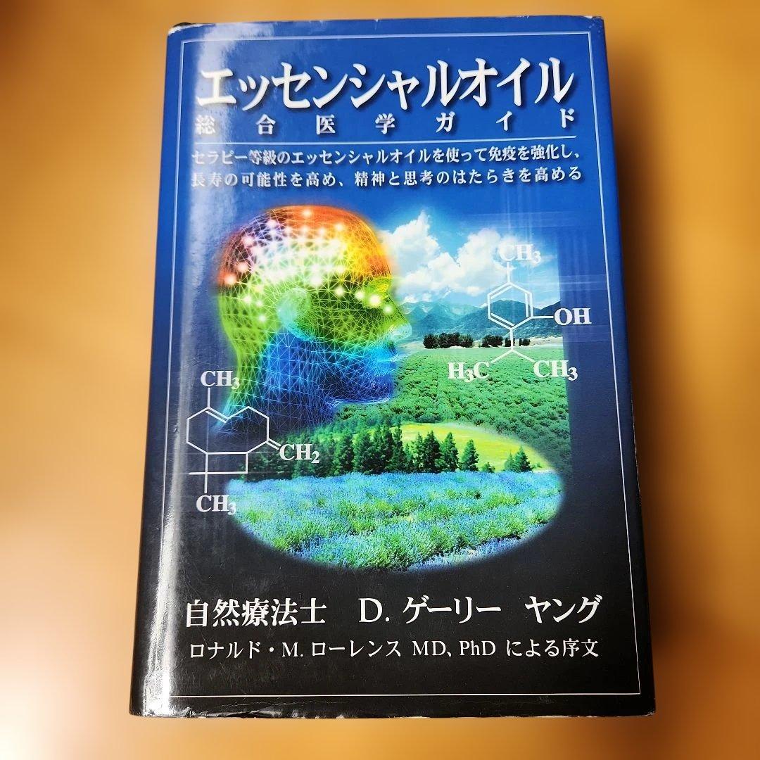 エッセンシャルオイル 総合医学ガイド Amazon.co.jp: エッセンシャルオイル総合医学ガイド : D.ゲリー