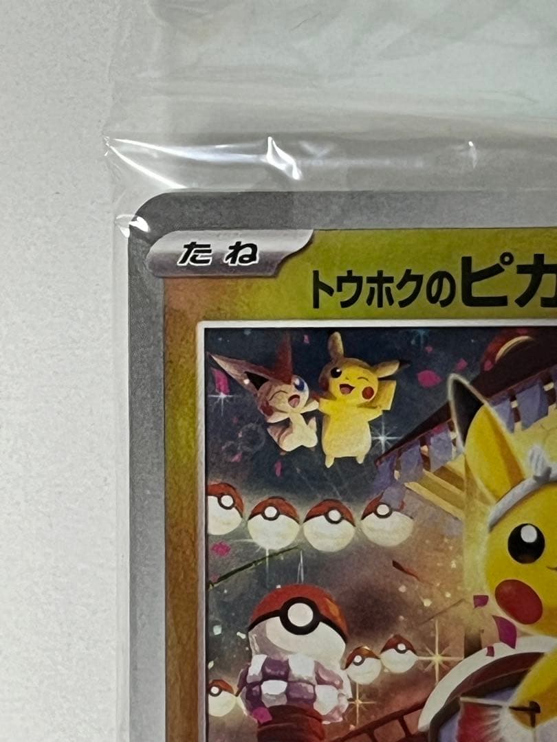 ポケモンセンタートウホク トウホクのピカチュウ プロモ 260/SV-P 未