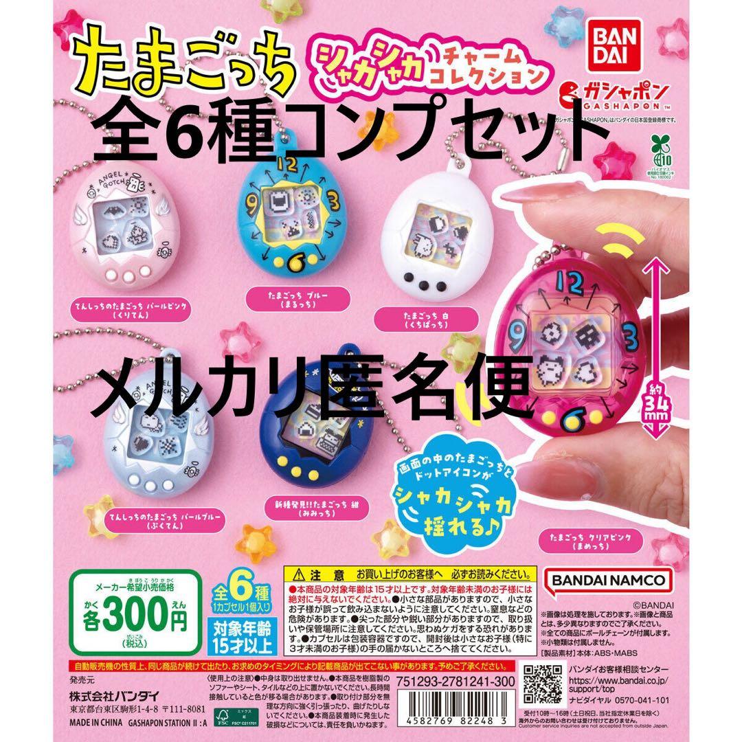 たまごっち シャカシャカチャームコレクション 全6種コンプセット