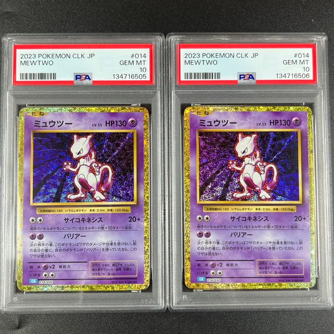 PSA10 ミュウツー CLK 014/032 Classic 連番 まとめ売り PSA10】ミュウツー クラシック classic 014/032 連番 - メルカリ
