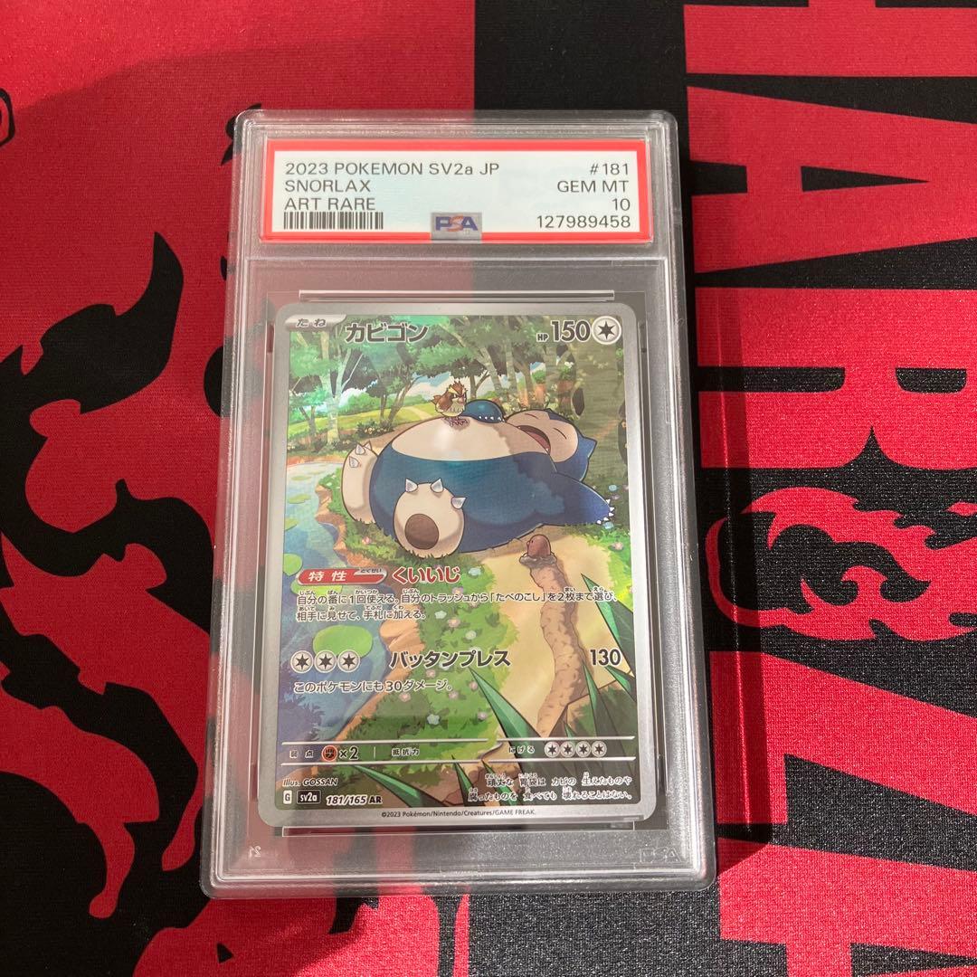ポケモンカードゲーム　カビゴン　AR　PSA10　151