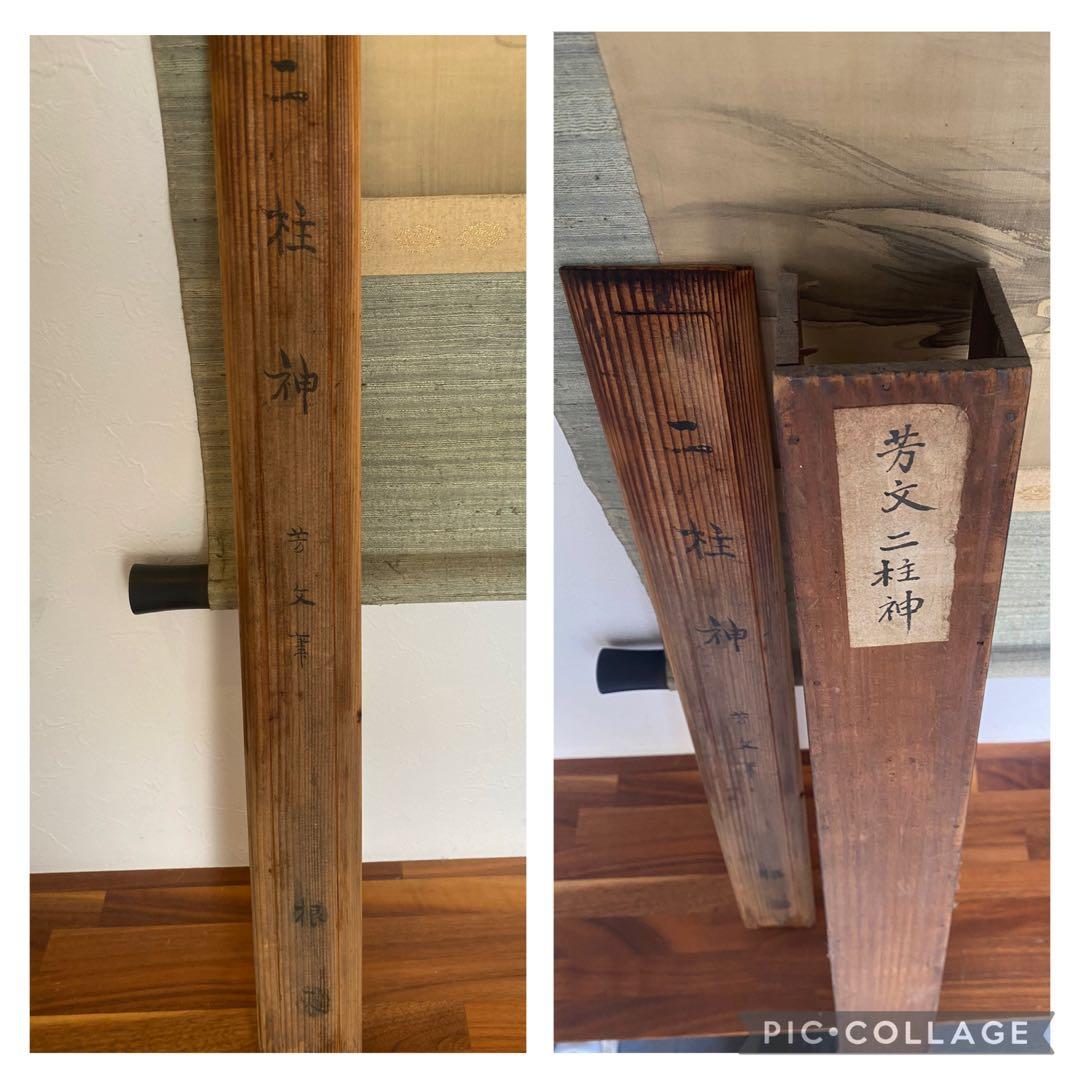 初期頃 菊池芳文 二柱神 滋野芳園師事の頃 日本画 掛け軸