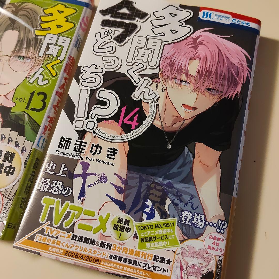 新品未読【多聞くん今どっち!? 13巻と14巻 セット】 - メルカリ