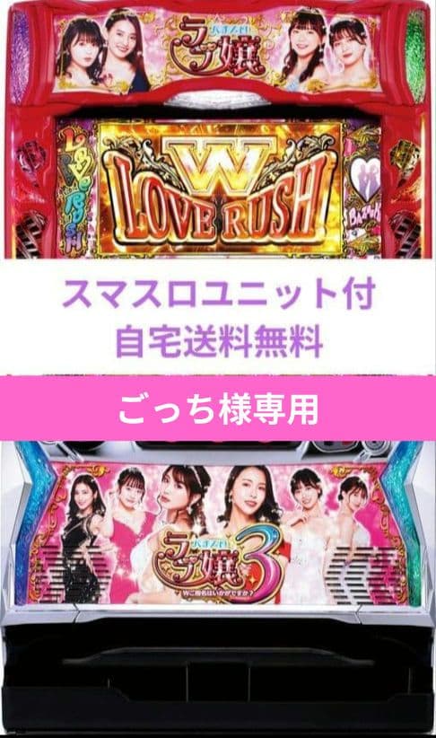 パチスロ実機 ラブ嬢3～Wご指名はいかがですか?～ スマスロユニット
